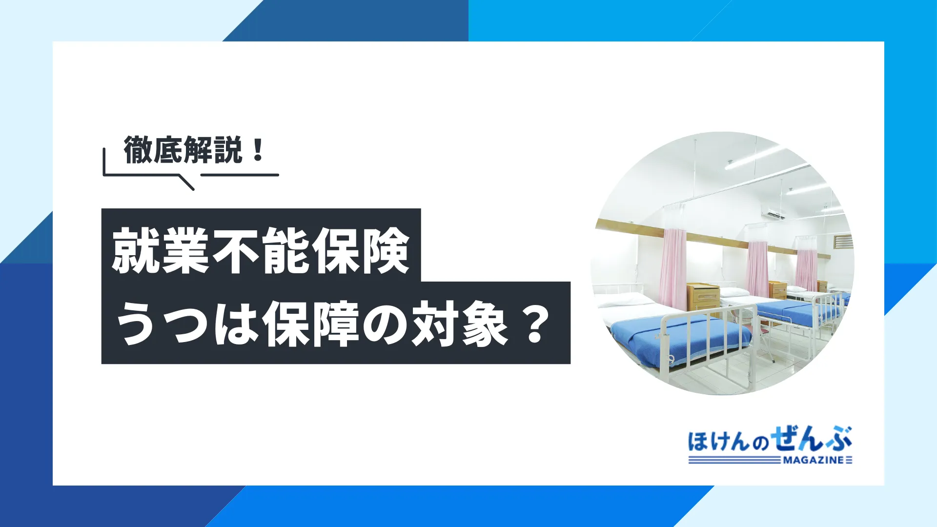 うつや精神疾患は就業不能保険の保障対象外！公的制度も解説